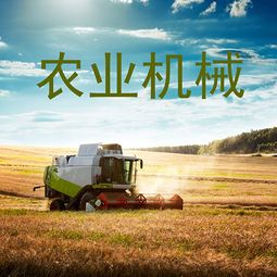 农业机械 现代农业发展的强力引擎